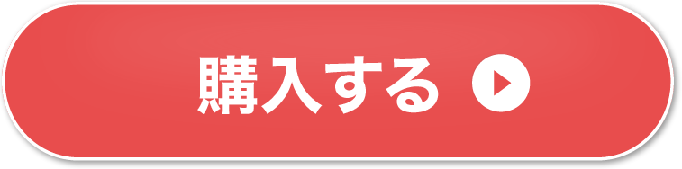 購入する